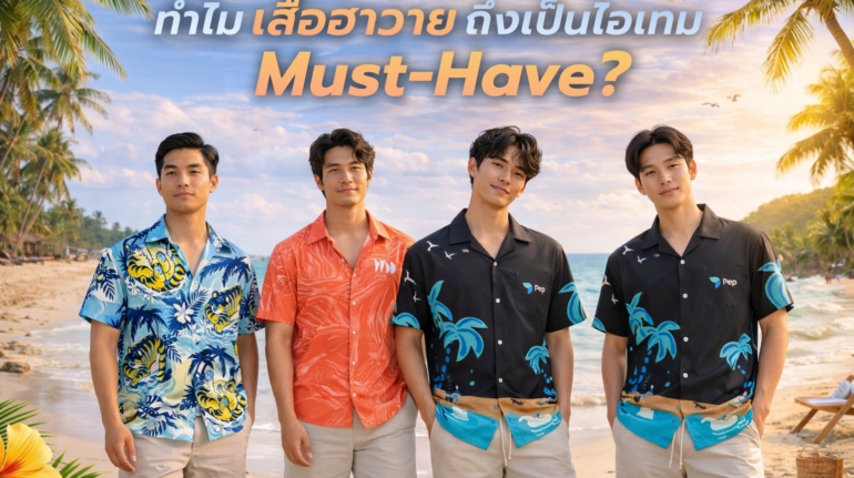 ทำไมเสื้อฮาวายถึงเป็นไอเทม-must-have