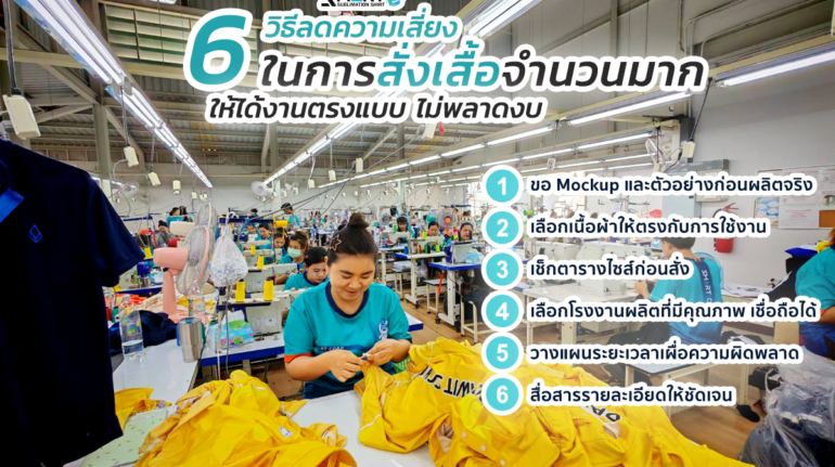 วิธีลดความเสี่ยงในการสั่งเสื้อจำนวนมาก