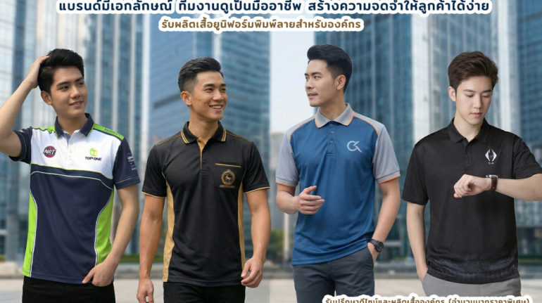 เสื้อองค์กร1200x800