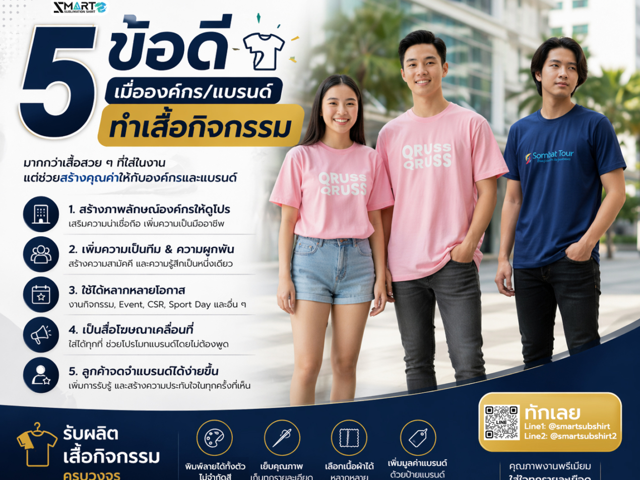 5-ข้อดีของการทำเสื้อกิจกรรม-sss