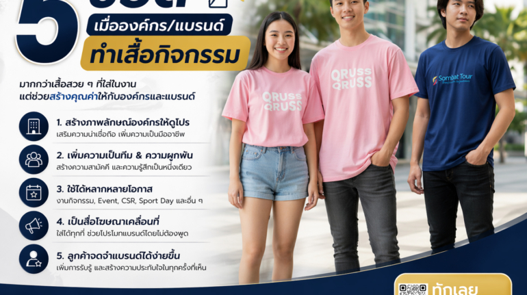 5-ข้อดีของการทำเสื้อกิจกรรม-sss