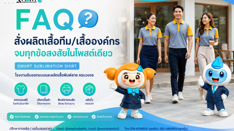 faq สั่งผลิตเสื้อ