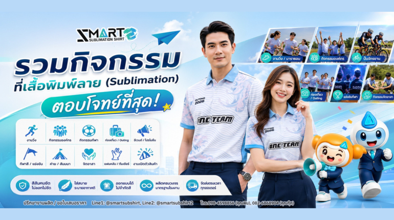 กิจกรรมที่เสื้อพิมพ์ลายตอบโจทย์