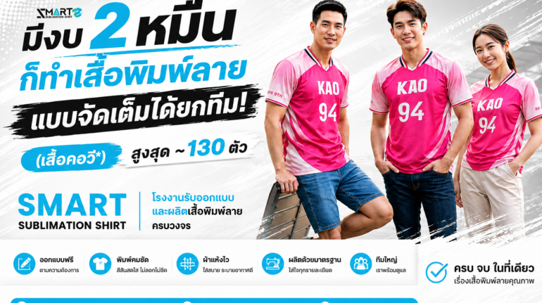 ทำเสื้อทีม เสื้อยูนิฟอร์ม คุมงบได้
