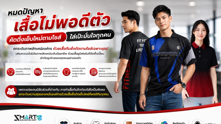เสื้อบริษัท-เสื้อทีม-หมดปัญหาเสื้อไม่พอดี2
