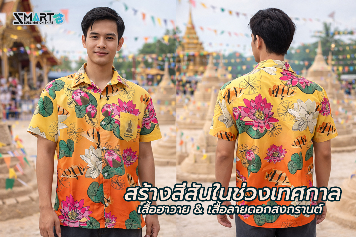 เสื้อฮาวาย-เสื้อลายดอกสงกรานต์