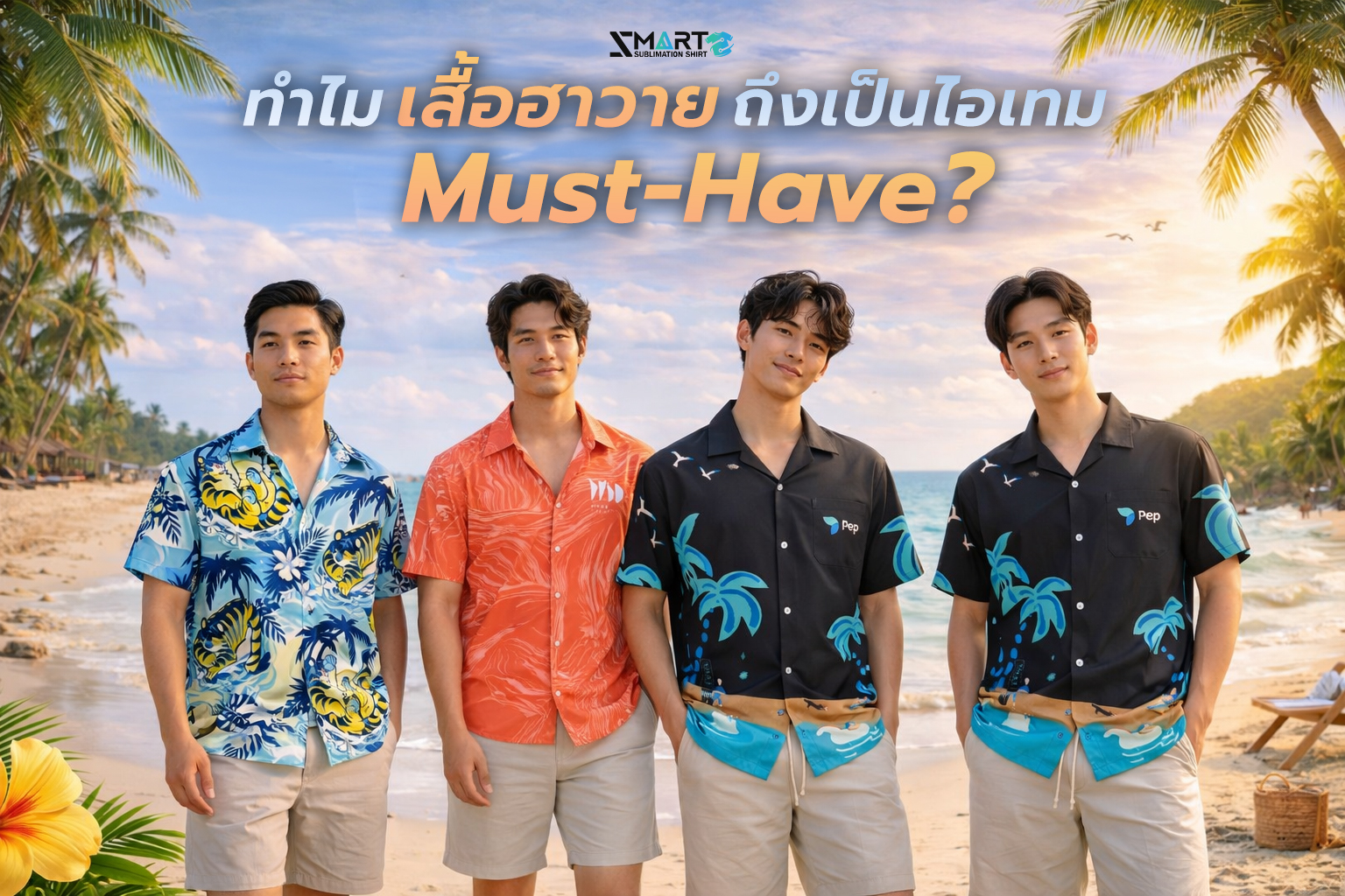 ทำไมเสื้อฮาวายถึงเป็นไอเทม-must-have