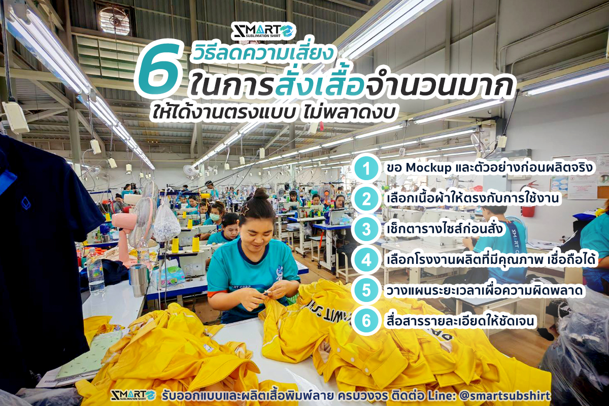 วิธีลดความเสี่ยงในการสั่งเสื้อจำนวนมาก