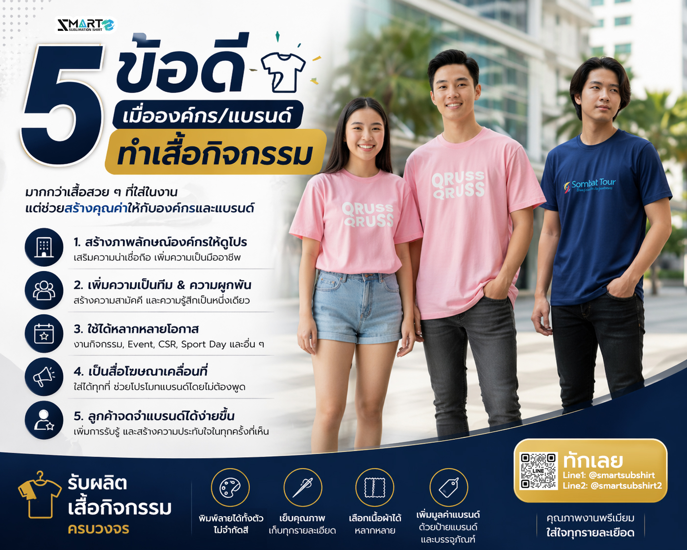 5-ข้อดีของการทำเสื้อกิจกรรม-sss
